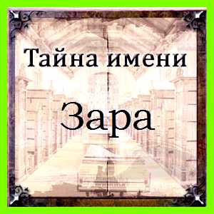 Значение имени зара Больше всего ей подходит работа