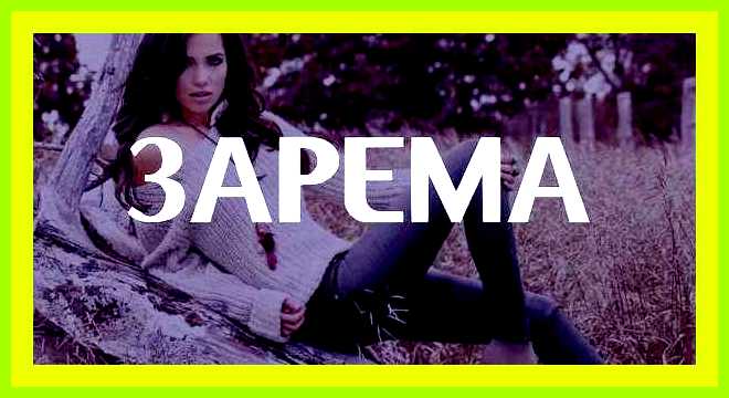 Значение имени зарема