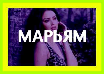 Значение имени зарема