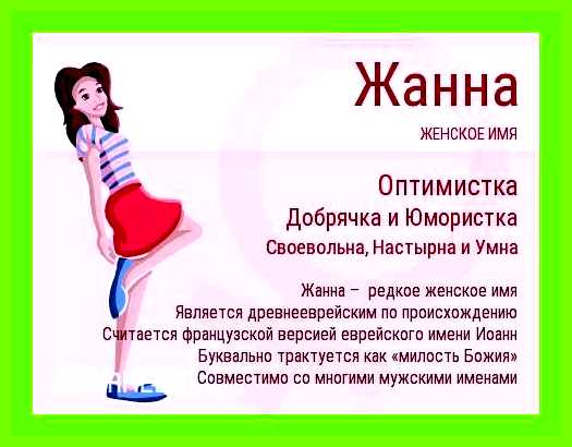 Значение имени жанна