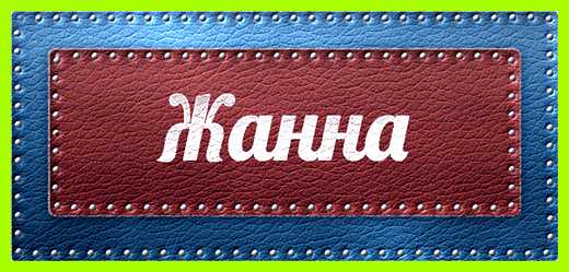 Значение имени жанна представителями противоположного пола, так тут