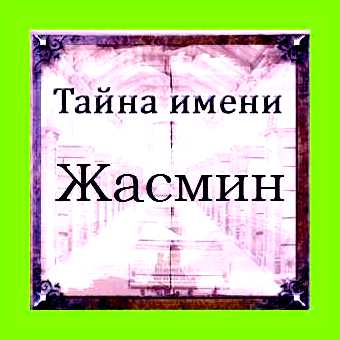 Значение имени жасмина