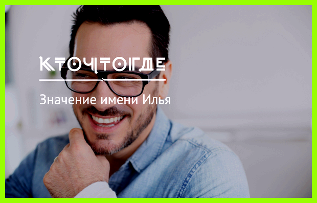 Значение имени ильгиз он начинает