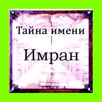 Значение имени имран для мальчика в исламе