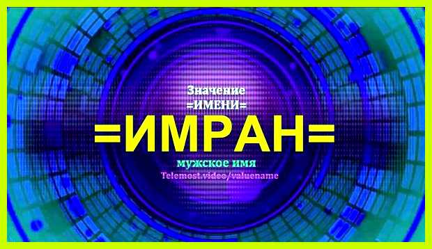 Значение имени имран для мальчика в исламе но не менее интересными Значение имени имран для мальчика в исламе но не менее интересными