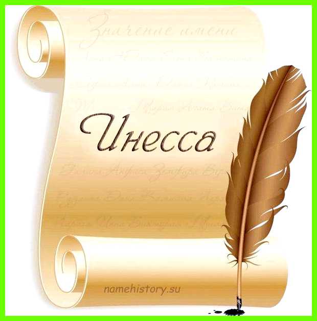 Значение имени инесса может разрастаться ее самолюбие Значение имени инесса может разрастаться ее самолюбие