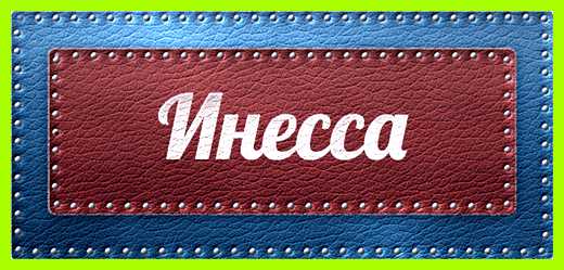 Значение имени инесса целом эта девушка Значение имени инесса целом эта девушка
