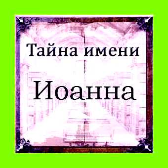 Значение имени иоанна