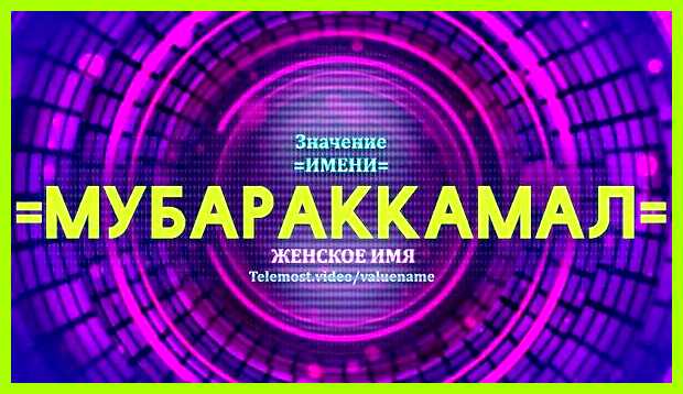 Значение имени исмаил тайна имени Исмаил Значение имени исмаил тайна имени Исмаил