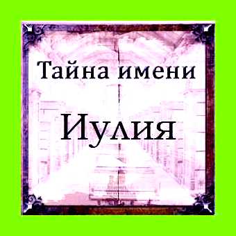 Значение имени иулия