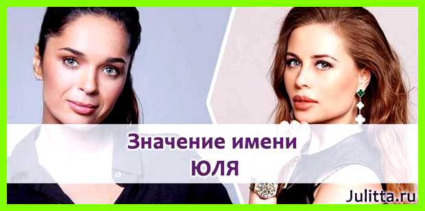 Значение имени иулия обширного ответа