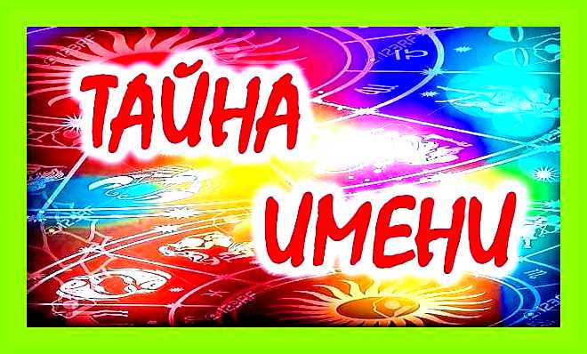 Значение имени ивана