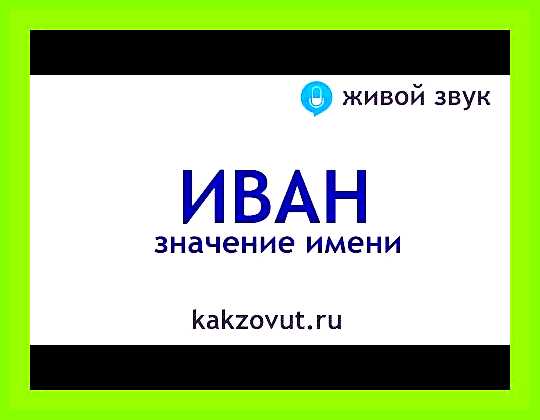 Значение имени ивана