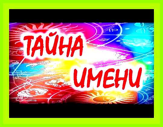Значение имени ивана
