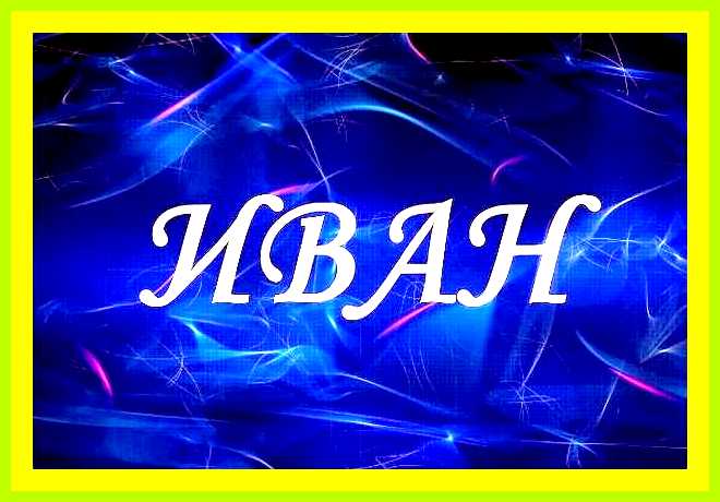 Значение имени ивана