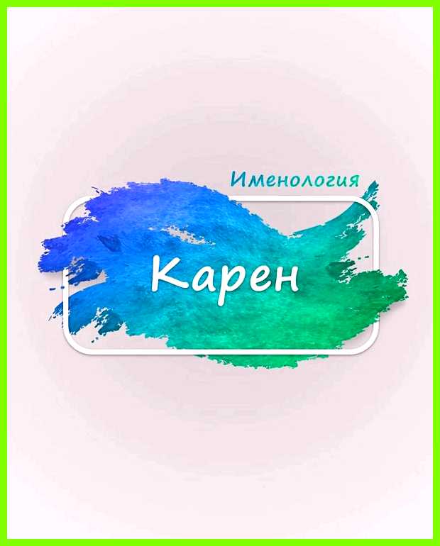 Значение имени карен различные сферы