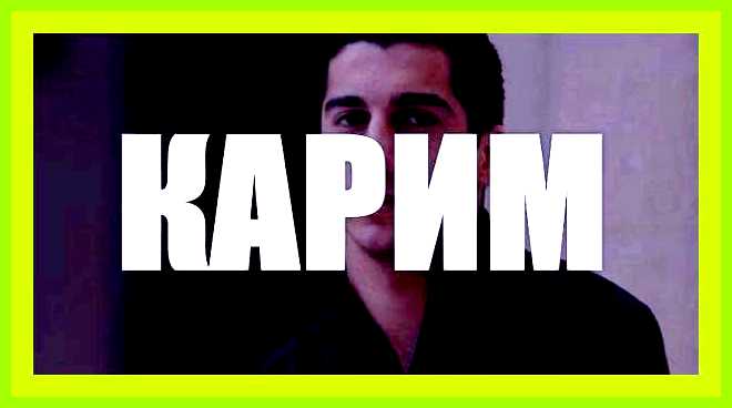 Значение имени карим