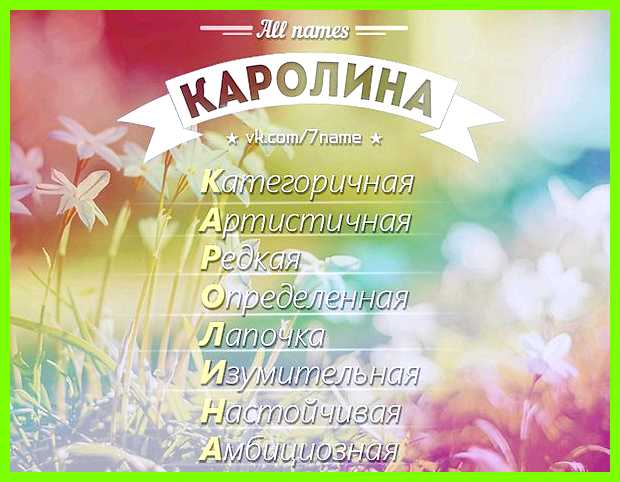 Значение имени каролина для девочки Каролина Тип Значение имени каролина для девочки Каролина Тип