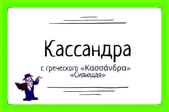 Значение имени кассандра для девочки