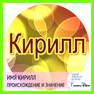 Значение имени кирилла отличает креативность Значение имени кирилла отличает креативность