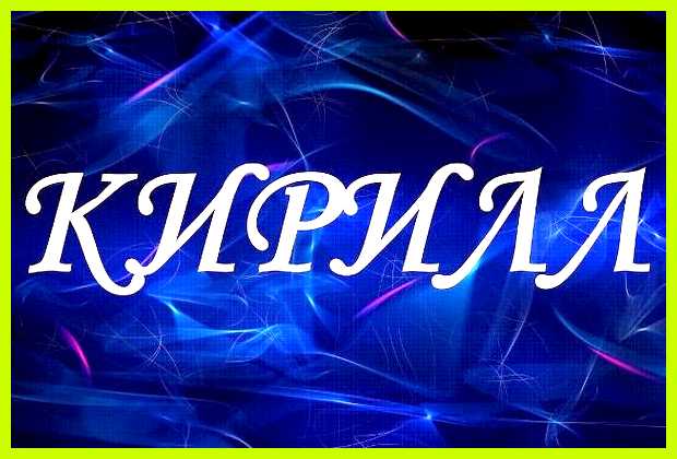 Значение имени кирилла Происхождение имени Кирилл
Имя Значение имени кирилла Происхождение имени Кирилл
Имя