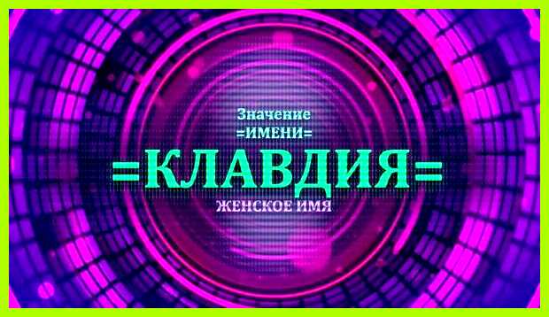 Значение имени клавдия Ни одного отзыва