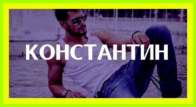 Значение имени константин