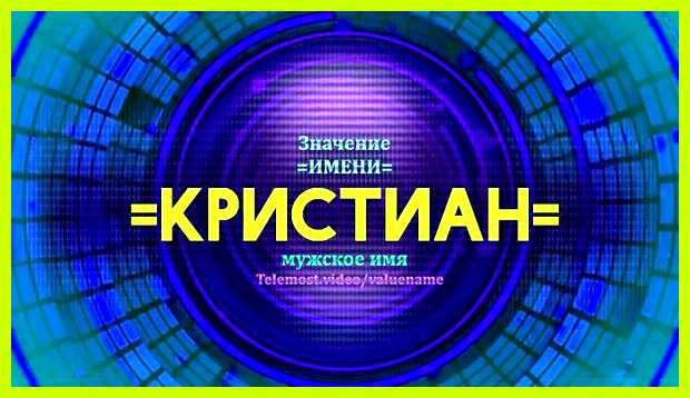 Значение имени кристиан мужское календаре имен по Значение имени кристиан мужское календаре имен по