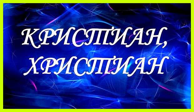 Значение имени кристиан анализ, происхождение, значение, характер