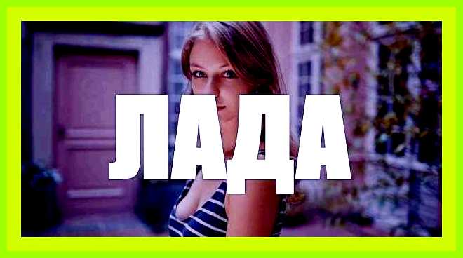 Значение имени лада