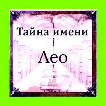 Значение имени лео