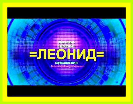 Значение имени леонид для мальчика и судьба