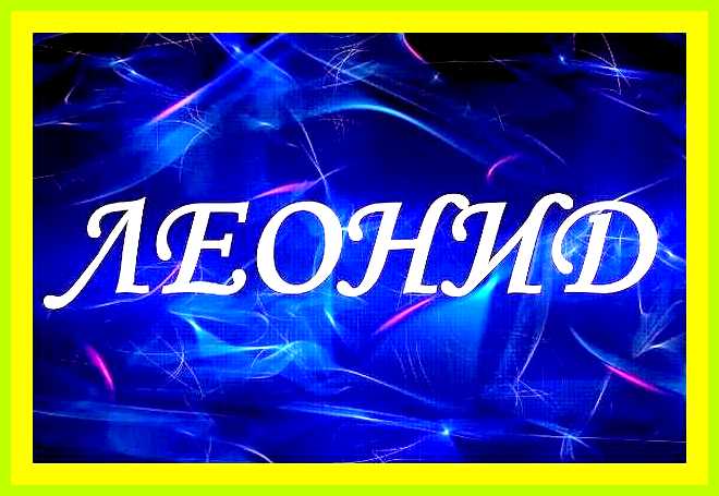 Значение имени леонид для мальчика и судьба