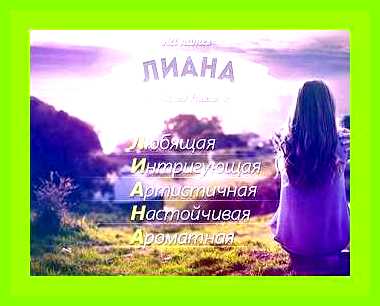 Значение имени лиана