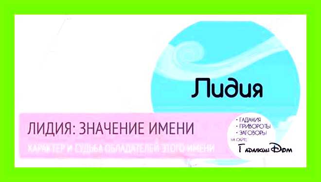 Значение имени лида