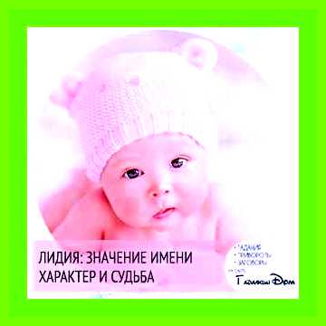 Значение имени лида