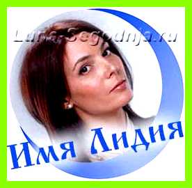Значение имени лидия Слишком субъективны, на все имеют Значение имени лидия Слишком субъективны, на все имеют