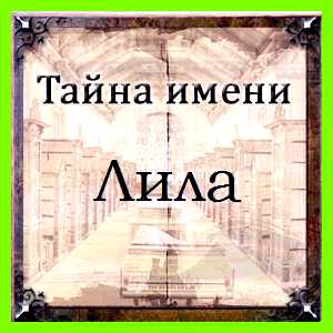 Значение имени лила Тайна имени - Женское Значение имени лила Тайна имени - Женское