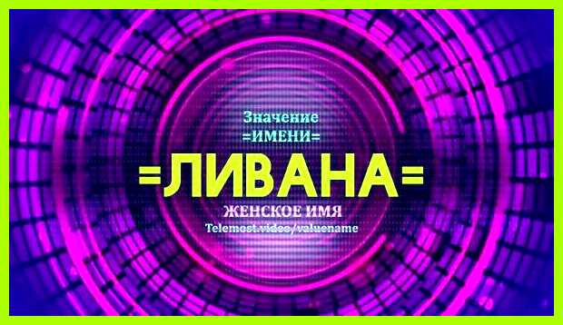 Значение имени лита при формировании собственного