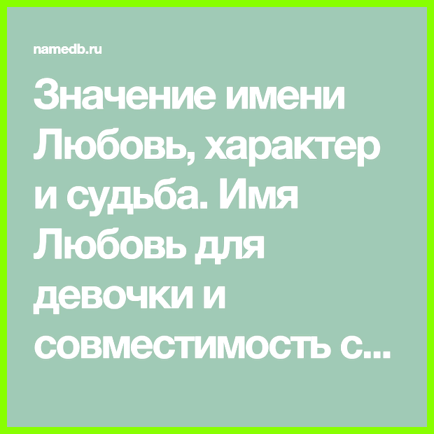 Значение имени любовь для девочки ТИПИЧНАЯ СУДЬБА ЛЮБЫ
Хуббатулла Любовь Значение имени любовь для девочки ТИПИЧНАЯ СУДЬБА ЛЮБЫ
Хуббатулла Любовь