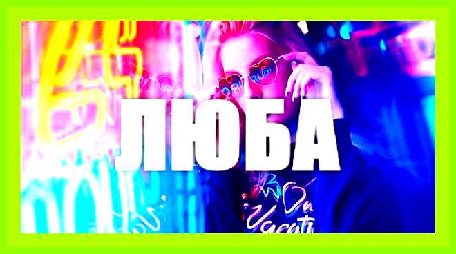 Значение имени любовь