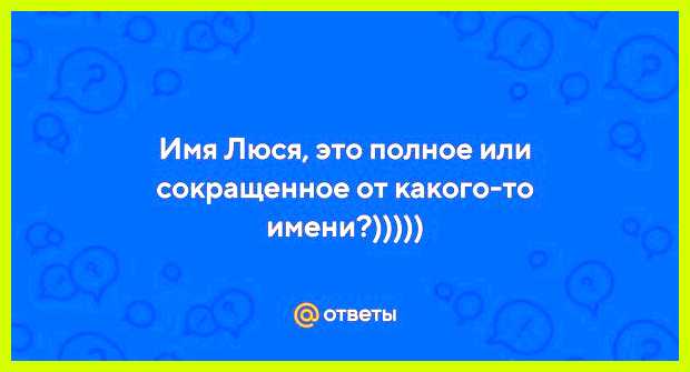 Значение имени люция переводе означает луч, сияние, свет Значение имени люция переводе означает луч, сияние, свет