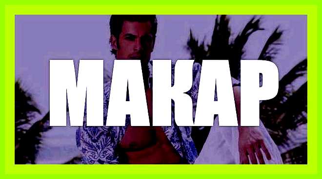 Значение имени макар