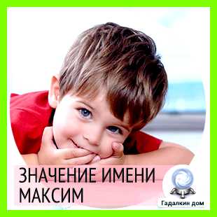 Значение имени макс 1906, 1915, 1924, 1933, 1942