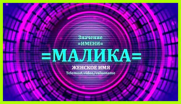 Значение имени малика одаривает родных Значение имени малика одаривает родных