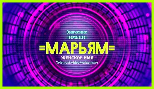 Значение имени марьям этой страницы берёт своё содержание