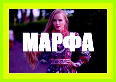 Значение имени марта