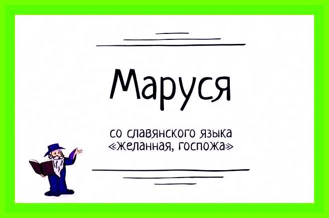 Значение имени маруся