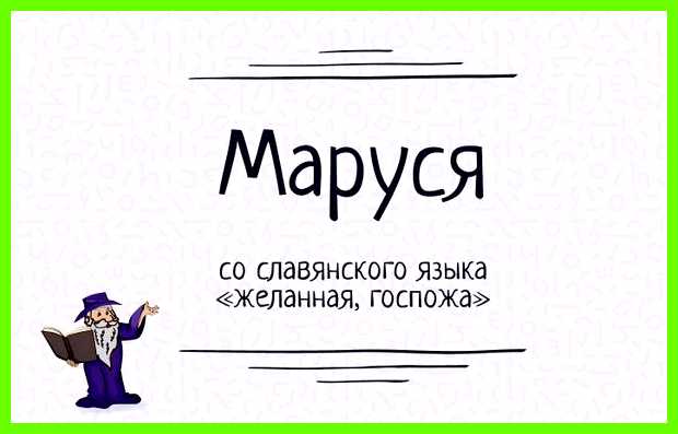 Значение имени маруся показывать свои