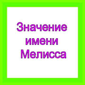 Значение имени мелисса для девочки